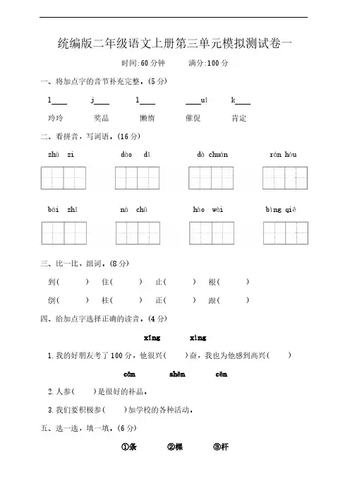 统编版二年级语文上册第三单元模拟测试卷一(含答案)