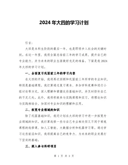 2024年大四的学习计划