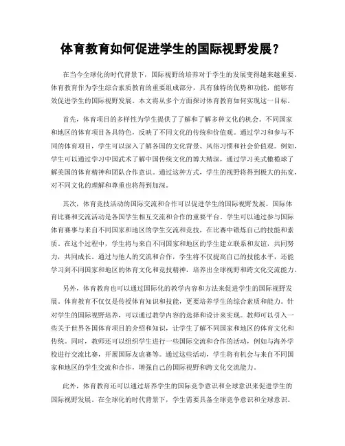 体育教育如何促进学生的国际视野发展？
