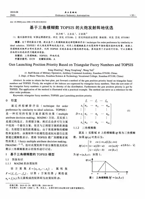 基于三角模糊数TOPSIS的火炮发射阵地优选