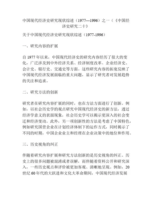 中国现代经济史研究现状综述(1977—1996)之一(《中国经济史研究二十》