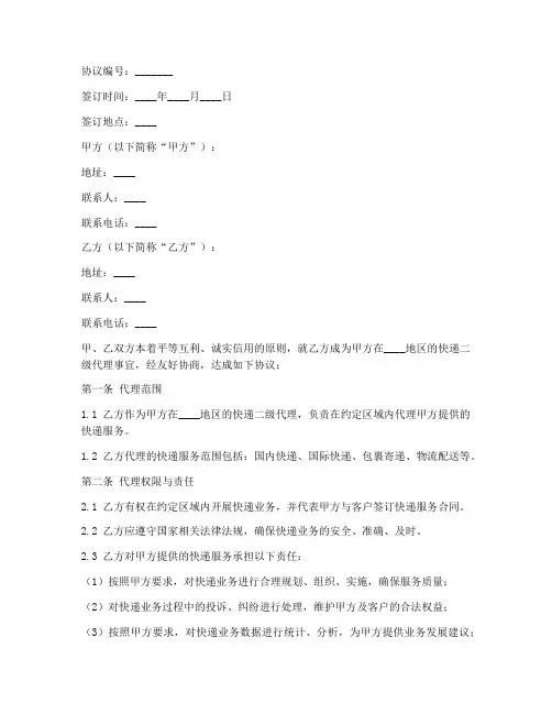 快递二级代理合同协议书