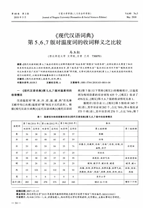 《现代汉语词典》第5、6、7版对温度词的收词释义之比较