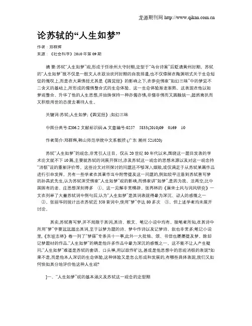 论苏轼的“人生如梦”
