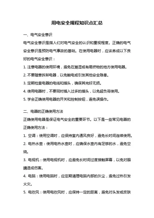 用电安全规程知识点汇总