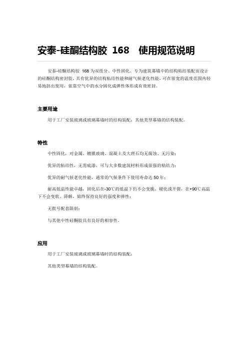 安泰-硅酮结构胶 168  使用规范说明