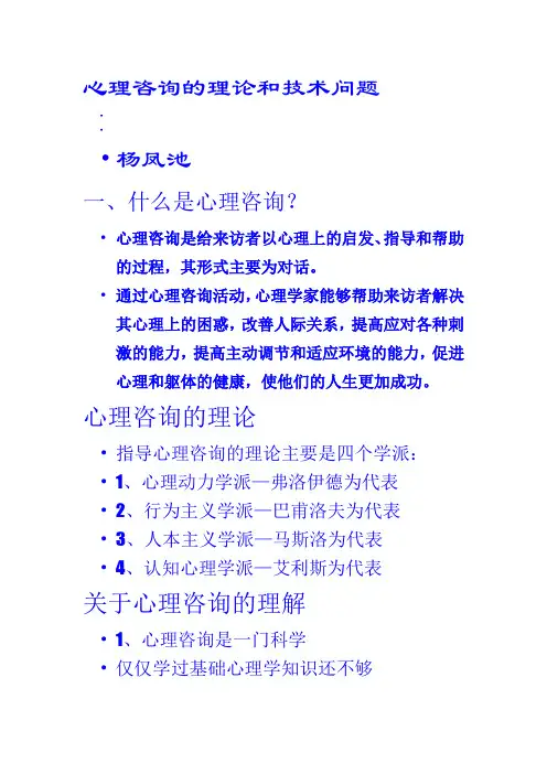 心理咨询的理论和技术问题课堂笔记.