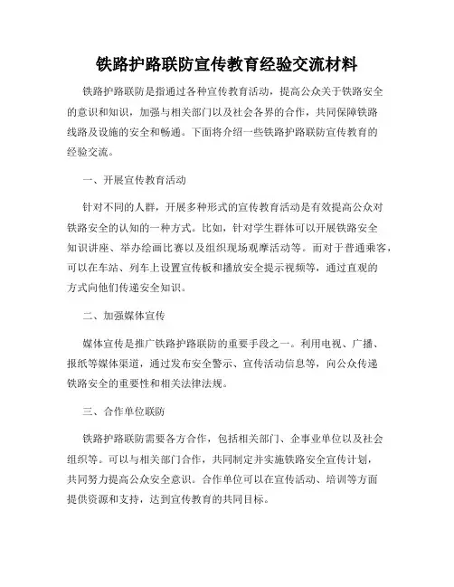 铁路护路联防宣传教育经验交流材料