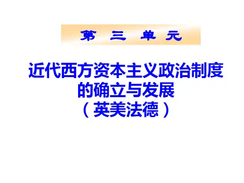高中历史必修1《近代西方资本主义政治制度的确立与发展第7课 英国君主立宪制的...》341人教PPT课件