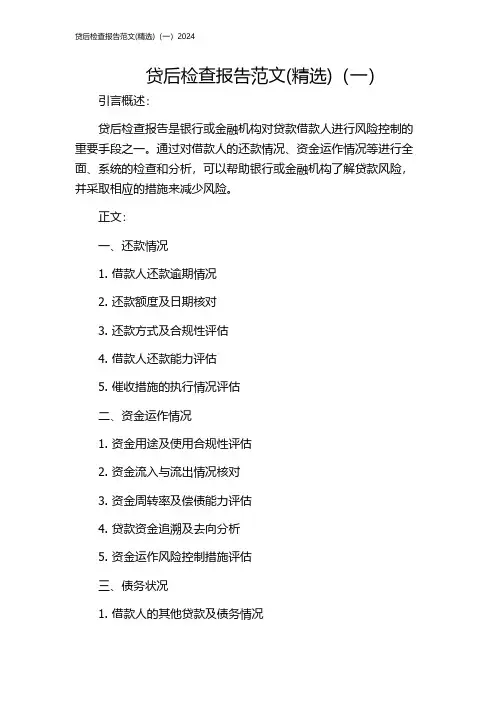 贷后检查报告范文(精选)(一)2024