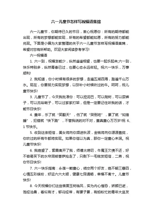 六一儿童节怎样写祝福语集锦