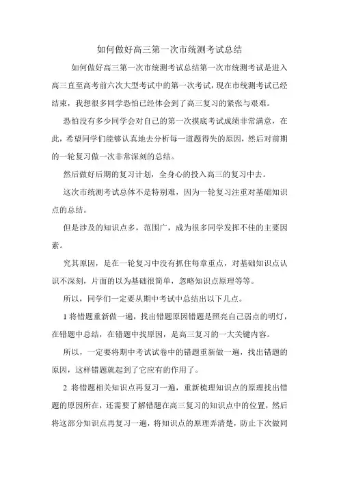 如何做好高三第一次市统测考试总结.doc