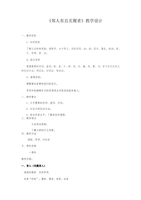 2020—2021学年人教版选修《先秦诸子选读》教案：7.1《郑人有且买履者》 