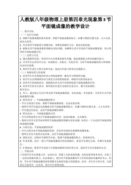 人教版八年级物理上册第四章光现象第3节平面镜成像的教学设计