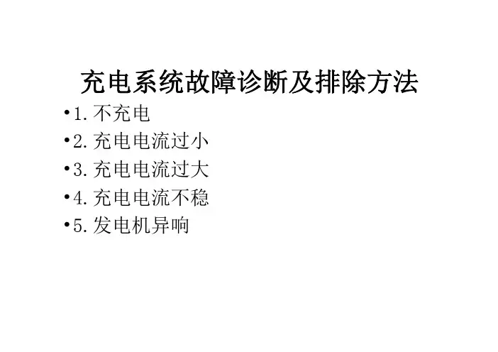 发电机故障诊断及排除