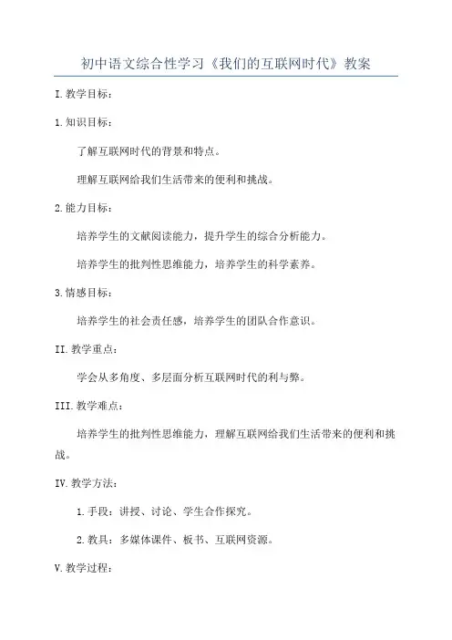 初中语文综合性学习《我们的互联网时代》教案