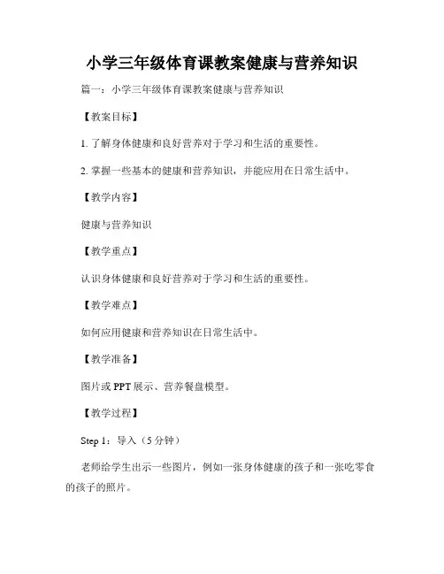 小学三年级体育课教案健康与营养知识