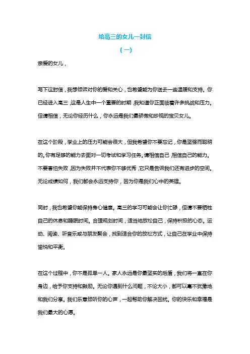 给高三的女儿一封信精选5篇