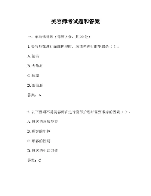 美容师考试题和答案