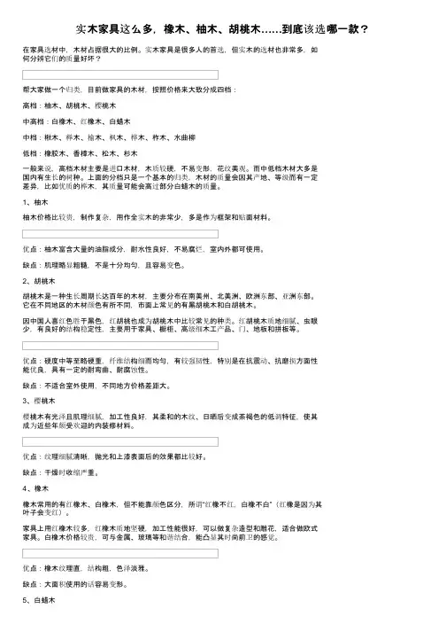 实木家具这么多，橡木、柚木、胡桃木……到底该选哪一款？