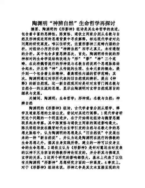 陶渊明“神辨自然”生命哲学再探讨