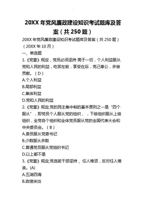 党风廉政建设知识考试题库及答案(共250题)