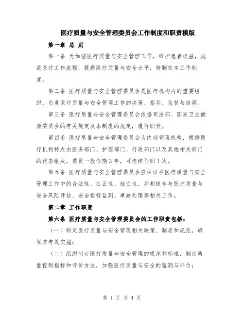 医疗质量与安全管理委员会工作制度和职责模版