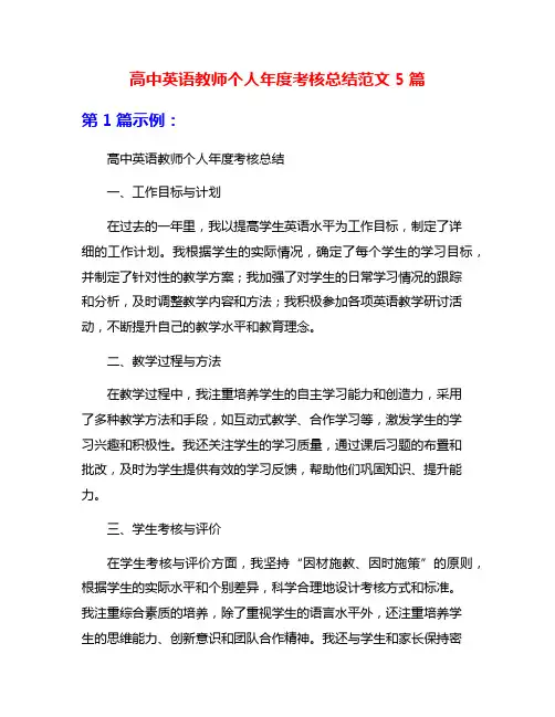高中英语教师个人年度考核总结范文5篇