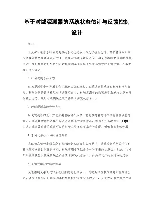基于时域观测器的系统状态估计与反馈控制设计