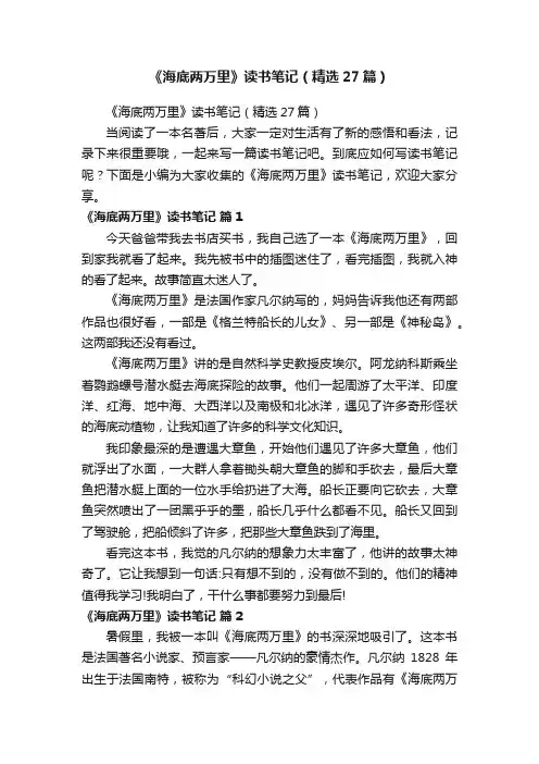《海底两万里》读书笔记（精选27篇）