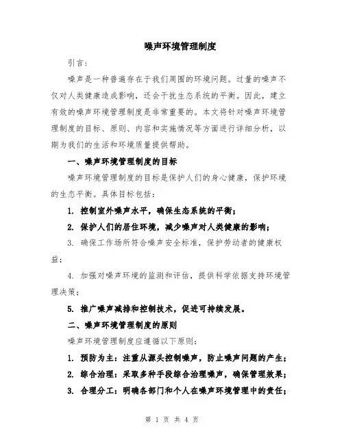 噪声环境管理制度