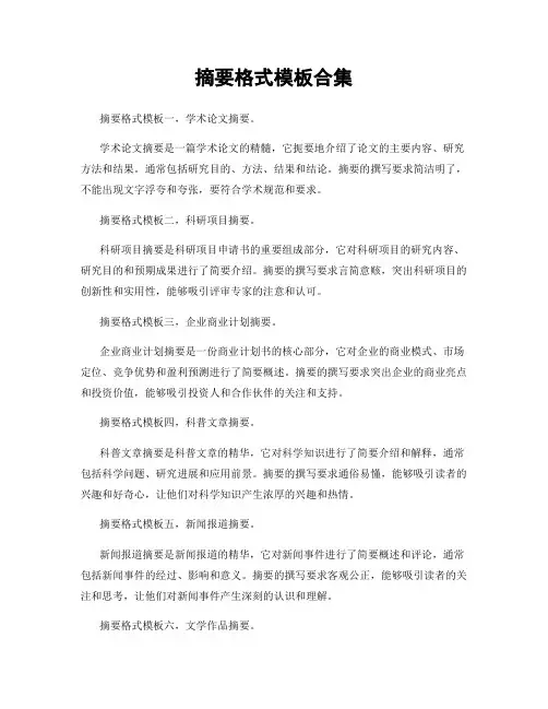 摘要格式模板合集