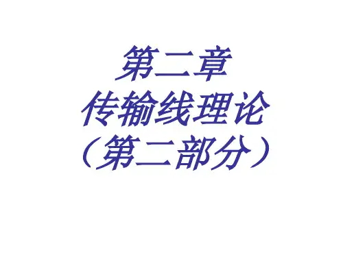 第二章 传输线理论(第二部分)