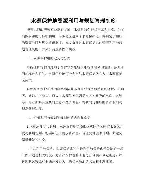水源保护地资源利用与规划管理制度