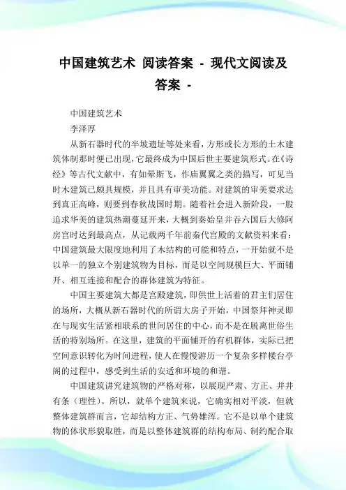 中国建筑艺术 阅读答案 - 现代文阅读及答案.doc