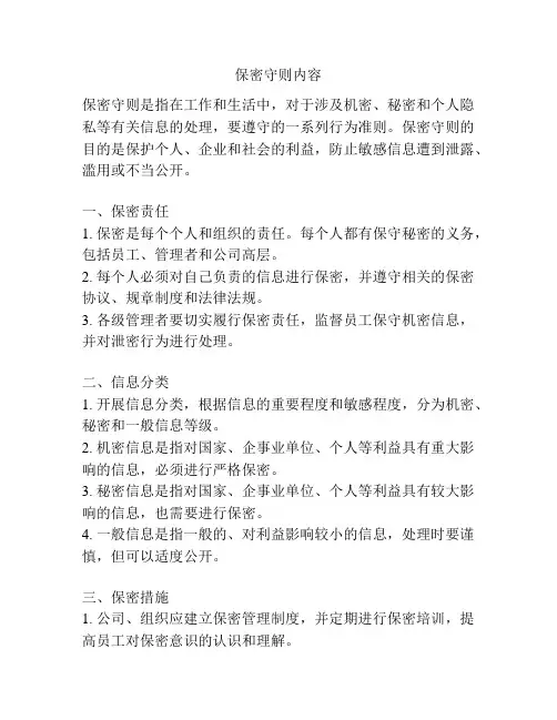 保密守则内容