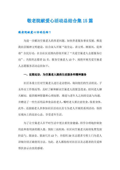 敬老院献爱心活动总结合集15篇