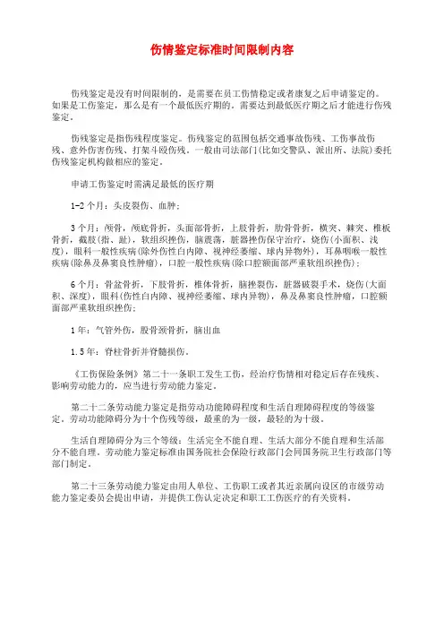 伤情鉴定标准时间限制内容