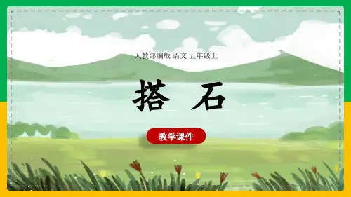 搭石语文课文教学PPT课件