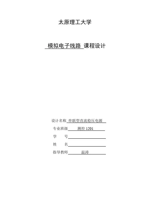 太原理工大模电课设报告