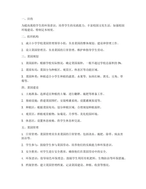 小学学校菜园管理制度