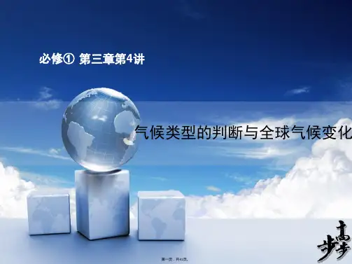 届高考地理人教版一轮复习配套课件必修一第三章第讲气候类型的判断与全球气候变化共张