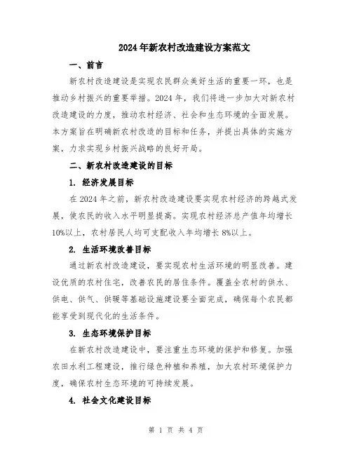 2024年新农村改造建设方案范文
