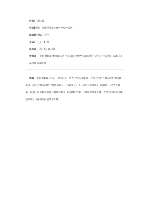亨利·詹姆斯小说作品理论及其艺术性解读