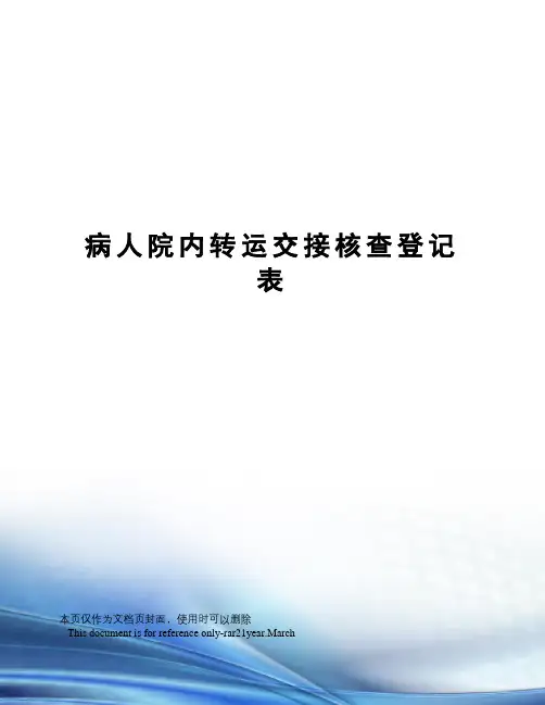病人院内转运交接核查登记表