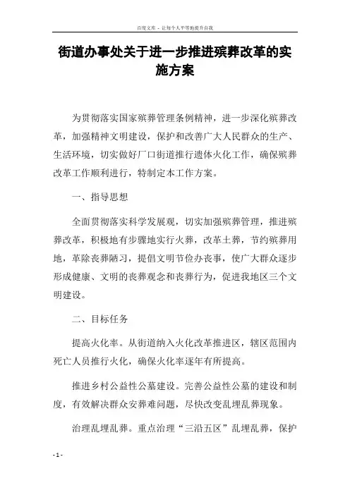 街道办事处关于进一步推进殡葬改革的实施方案