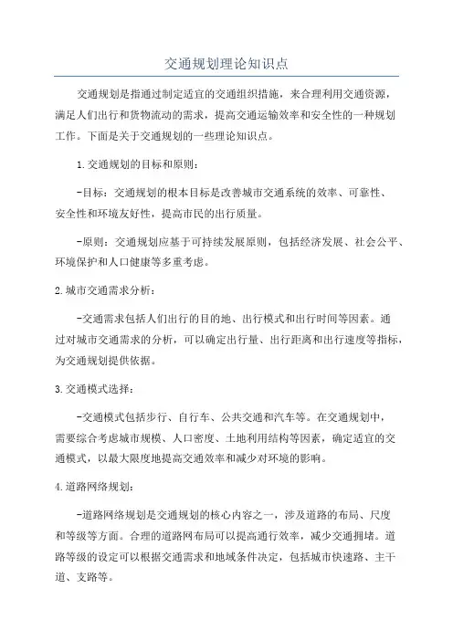 交通规划理论知识点