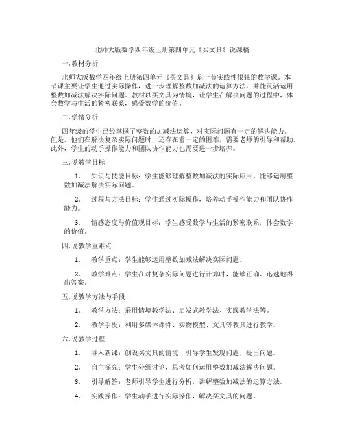 北师大版数学四年级上册第四单元《买文具》说课稿