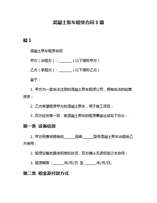 混凝土泵车租赁合同3篇