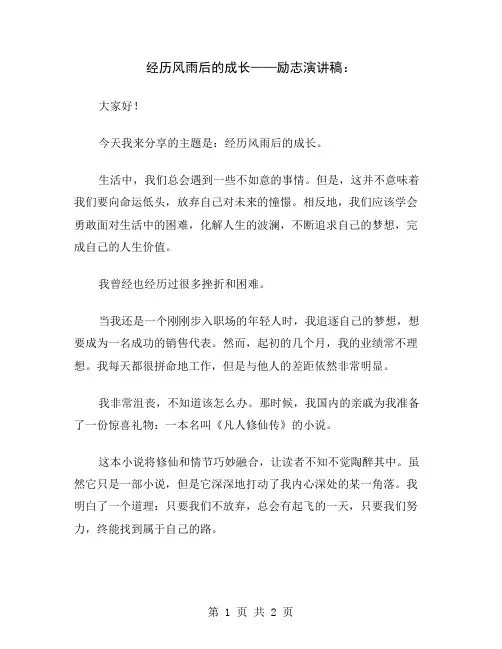 经历风雨后的成长——励志演讲稿